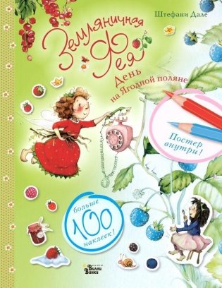 Земляничная фея. День на Ягодной поляне фото книги