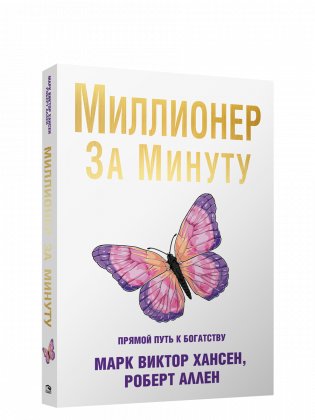 Миллионер за минуту фото книги