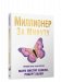 Миллионер за минуту фото книги маленькое 2