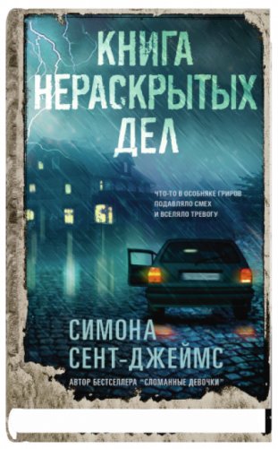 Книга нераскрытых дел фото книги