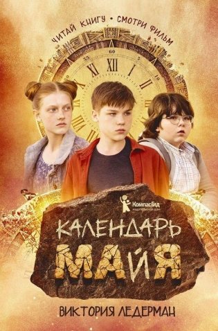 Календарь ма(й)я (9-е издание) фото книги
