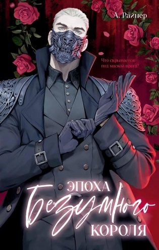 Эпоха безумного короля фото книги