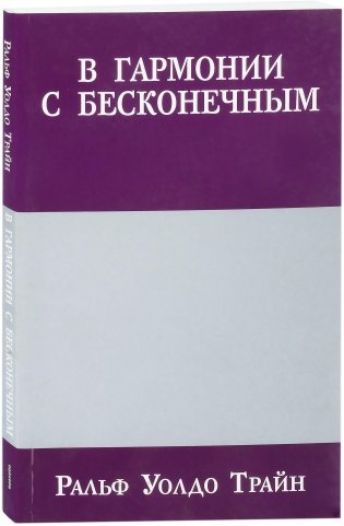 В гармонии с бесконечным фото книги