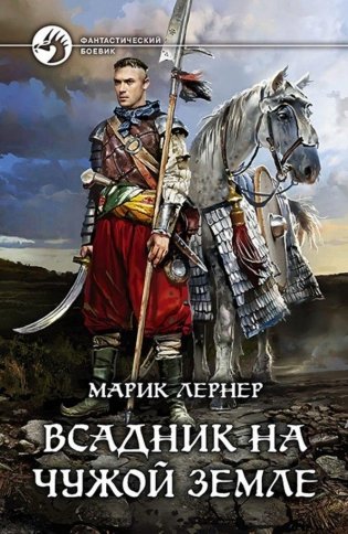 Всадник на чужой земле фото книги