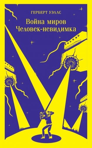Война миров. Человек-невидимка фото книги