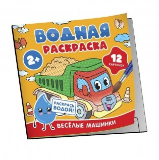 Водная раскраска. Весёлые машинки фото книги