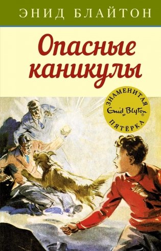 Опасные каникулы фото книги