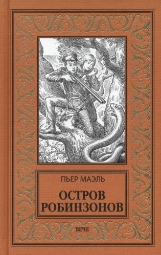 Остров робинзонов фото книги