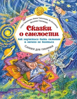 Сказки о смелости. Как научиться быть сильным и ничего не бояться фото книги