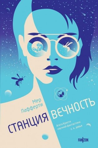 Станция Вечность фото книги