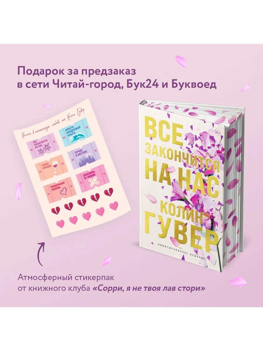Все закончится на нас (лимитированное издание + стикерпак) фото книги маленькое 3