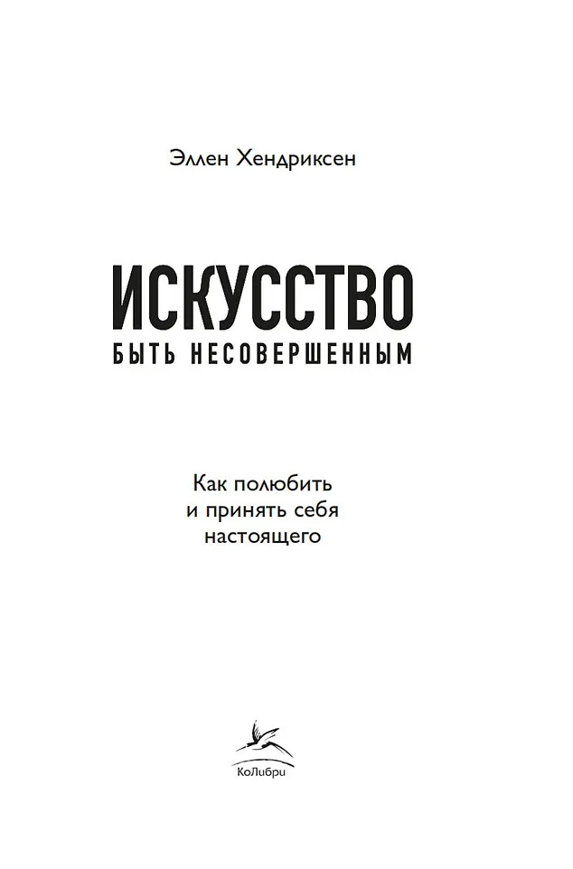 Искусство быть несовершенным. Как полюбить и принять себя настоящего фото книги маленькое 14