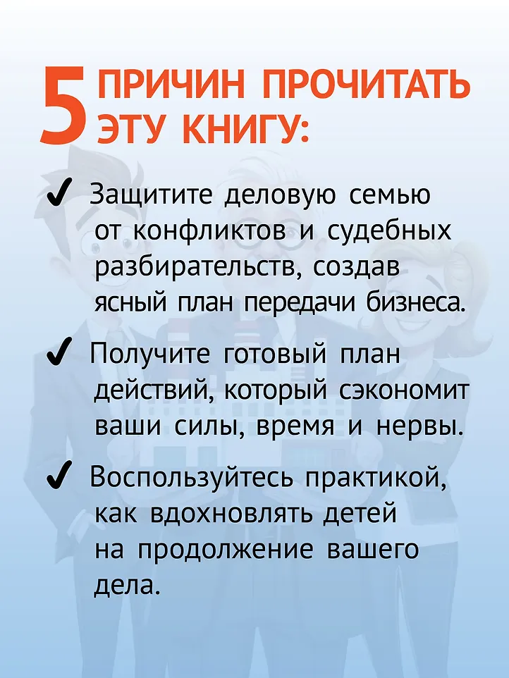 Как передать бизнес детям. Секреты владельческой преемственности фото книги маленькое 6