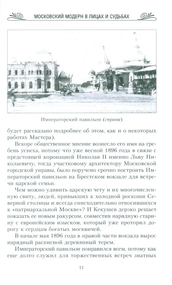 Московский модерн в лицах и судьбах. 2-е издание, дополнено фото книги маленькое 5