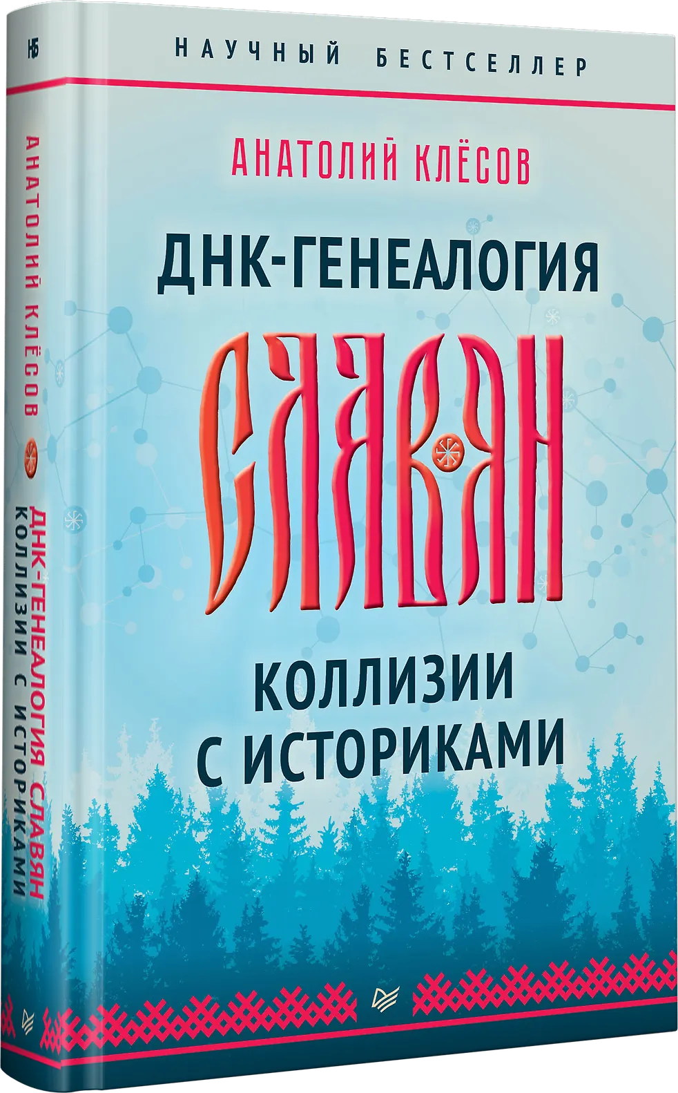 ДНК-генеалогия славян. Коллизии с историками фото книги маленькое 3