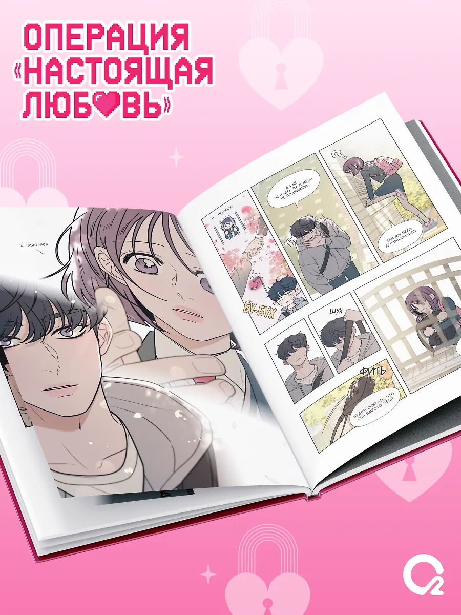 Операция: Настоящая любовь. Том 1 + эксклюзивный мерч фото книги маленькое 8