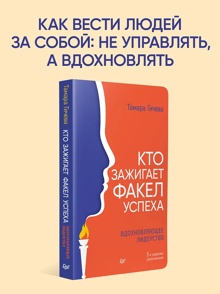 Кто зажигает факел успеха. Вдохновляющее лидерство фото книги маленькое 7