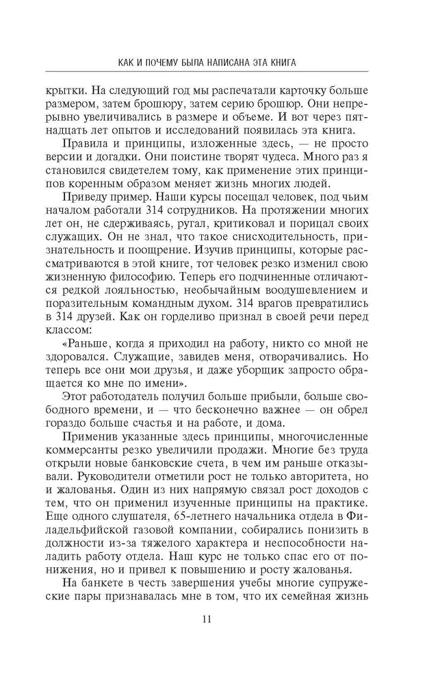 Как приобретать друзей и оказывать влияние на людей. Подчини себе весь мир за пару дней фото книги маленькое 11
