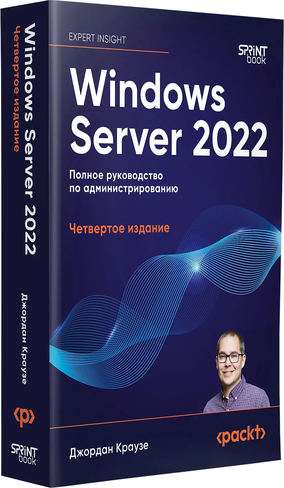 Windows Server 2022. Полное руководство по администрированию фото книги маленькое 3