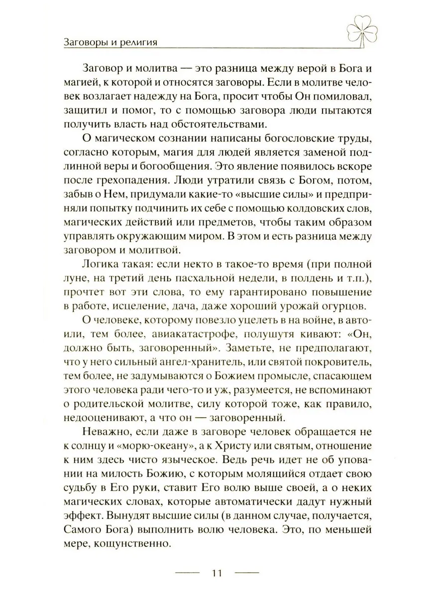 Исцеляющие заговоры и обряды на здоровье. Правила проведения. При эпидемиях. От различных болезней. Для рожениц. Для детей и стариков. Для красоты фото книги маленькое 6