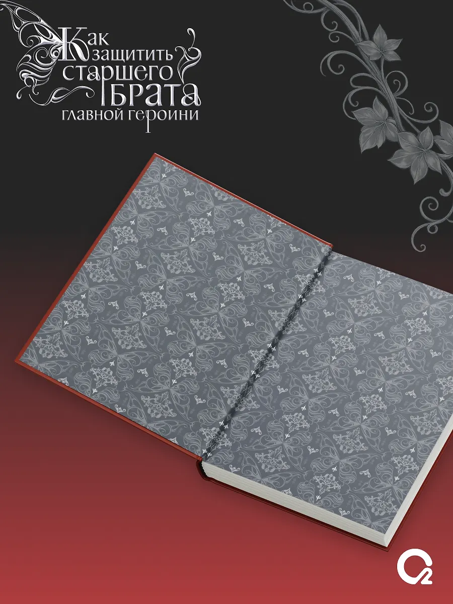 Как защитить старшего брата главной героини. Том 1 (стандартное издание) фото книги маленькое 7