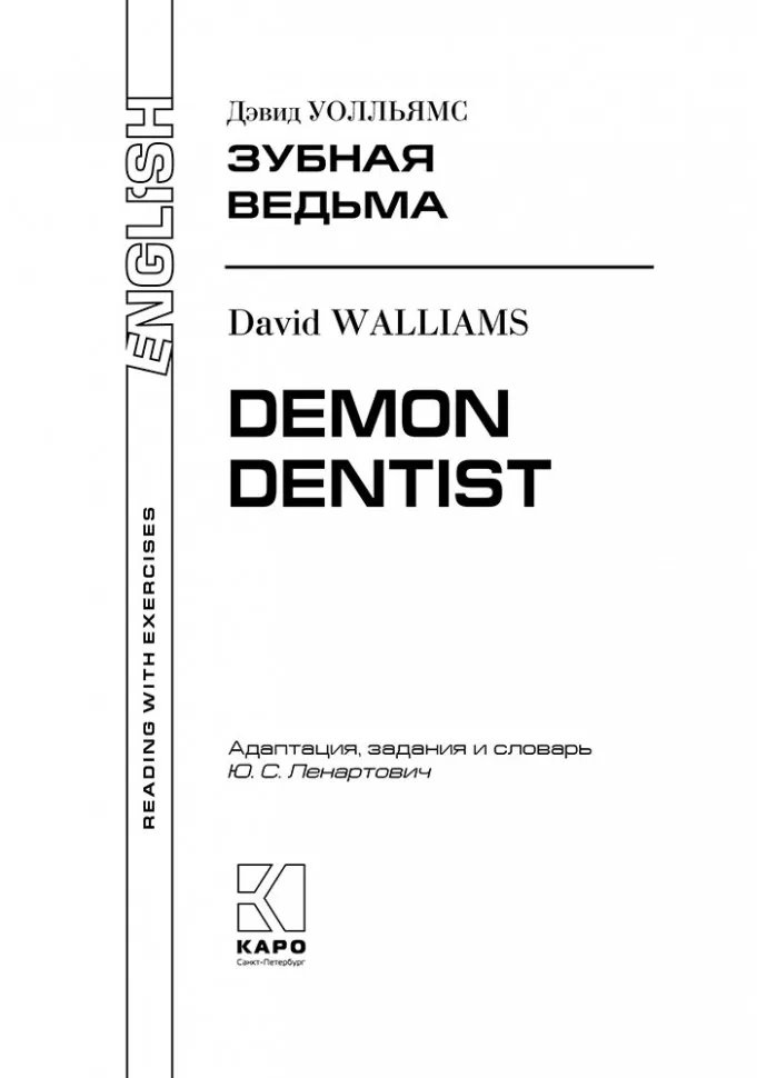 Зубная ведьма / Demon Dentist. Пособие для чтения с упражнениями на английском языке фото книги маленькое 3