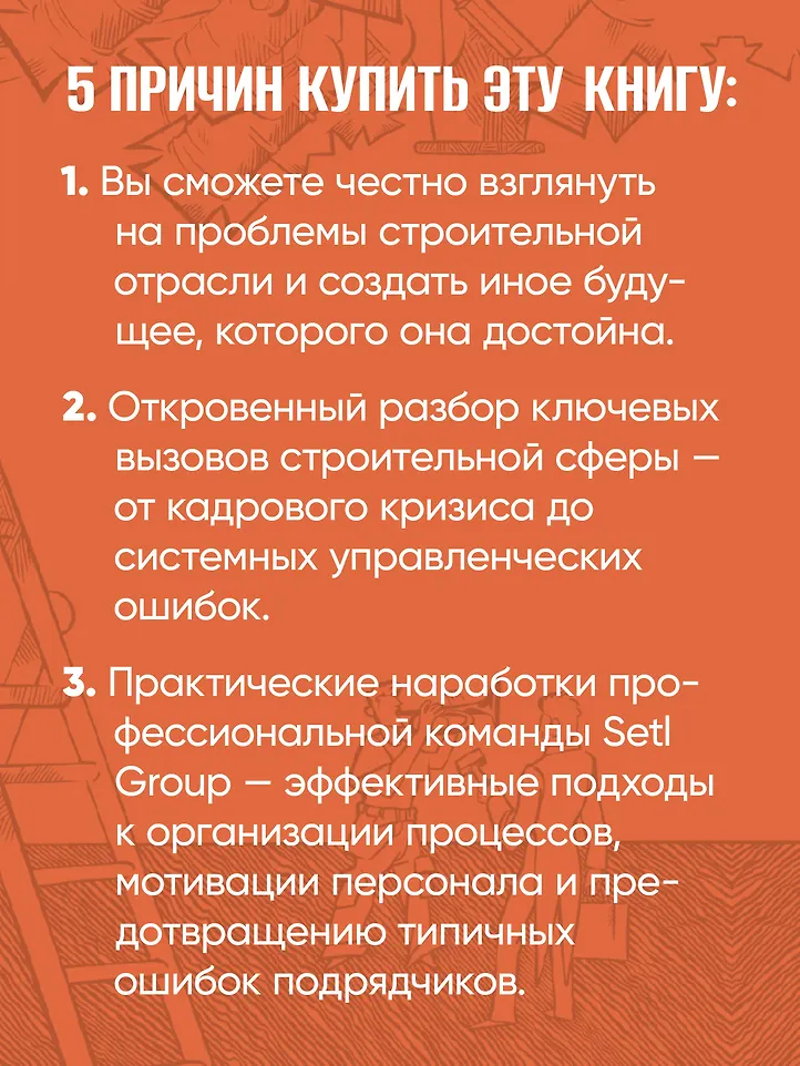 За кулисами стройки. Люди. Боли. Setl фото книги маленькое 8