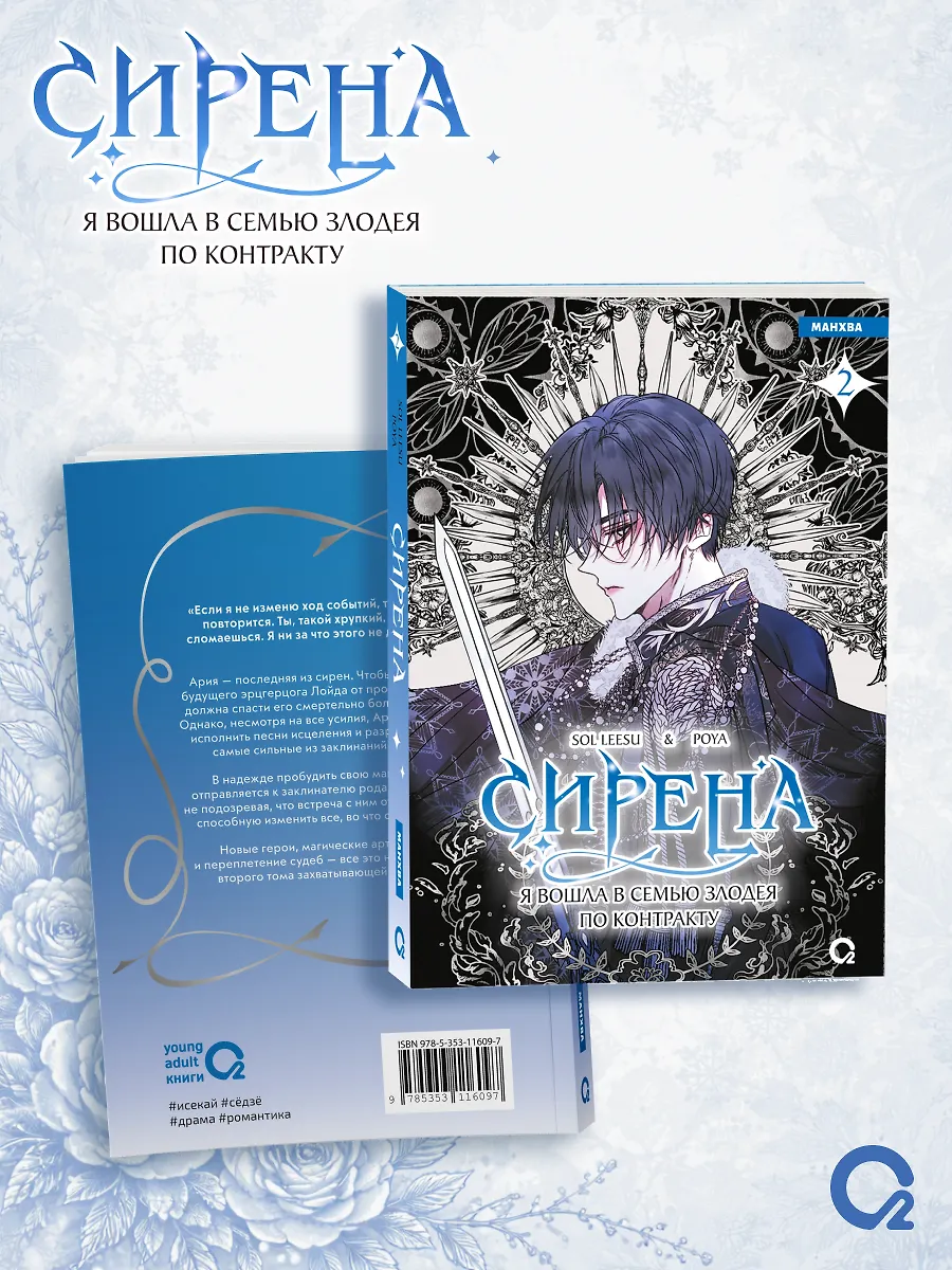 Сирена: Я вошла в семью злодея по контракту. Том 2 фото книги маленькое 8