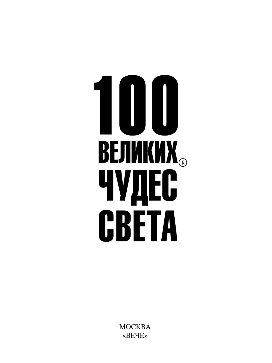 100 великих чудес света фото книги маленькое 3