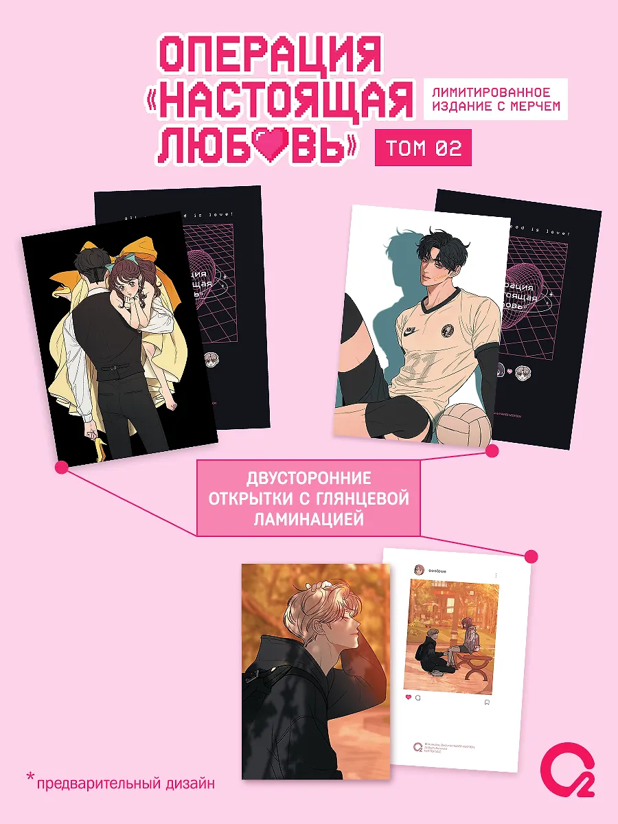 Операция: Настоящая любовь. Том 2 (Operation Name Pure Love). Манхва + эксклюзивный мерч фото книги маленькое 7