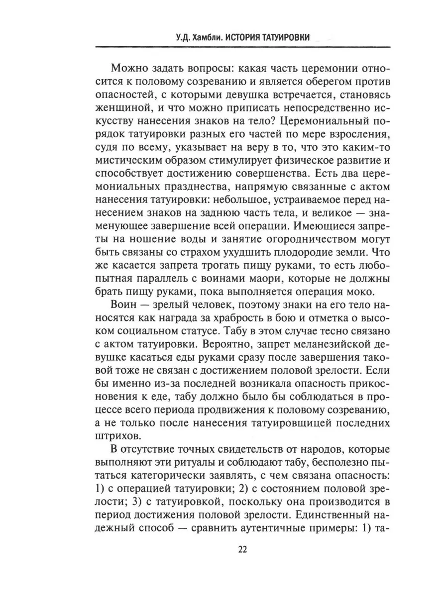 История татуировки. Ритуалы, верования, табу фото книги маленькое 9