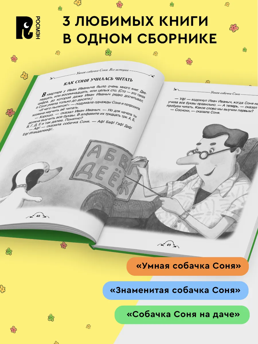 Умная собачка Соня. Все истории фото книги маленькое 3