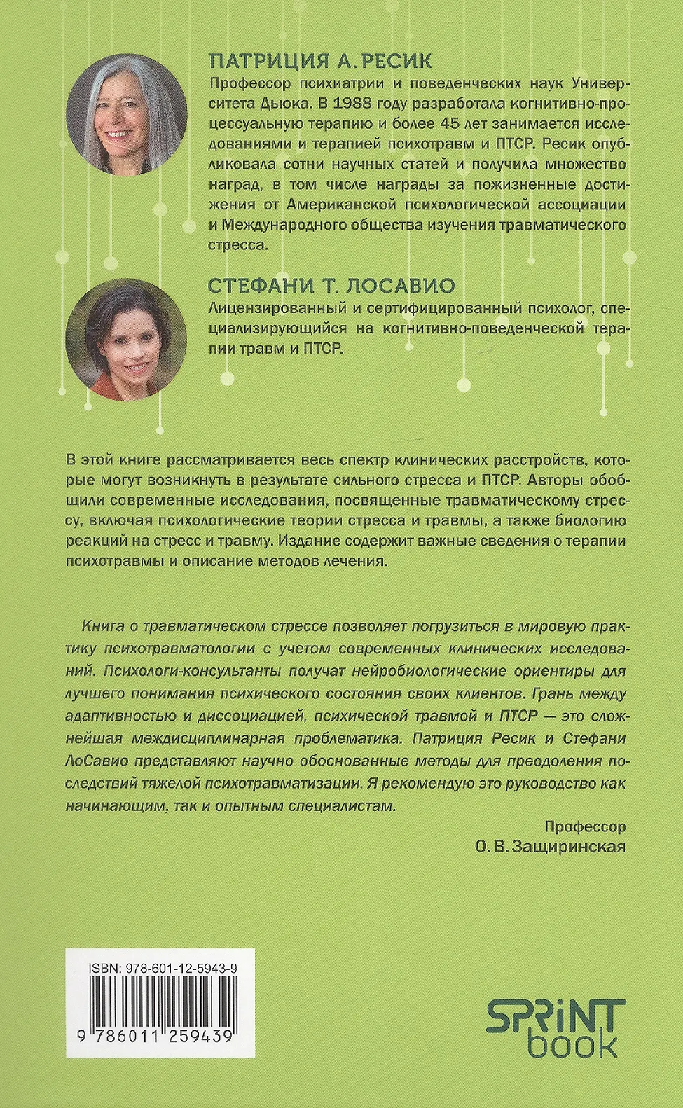 Травматический стресс. 2-е издание фото книги маленькое 7