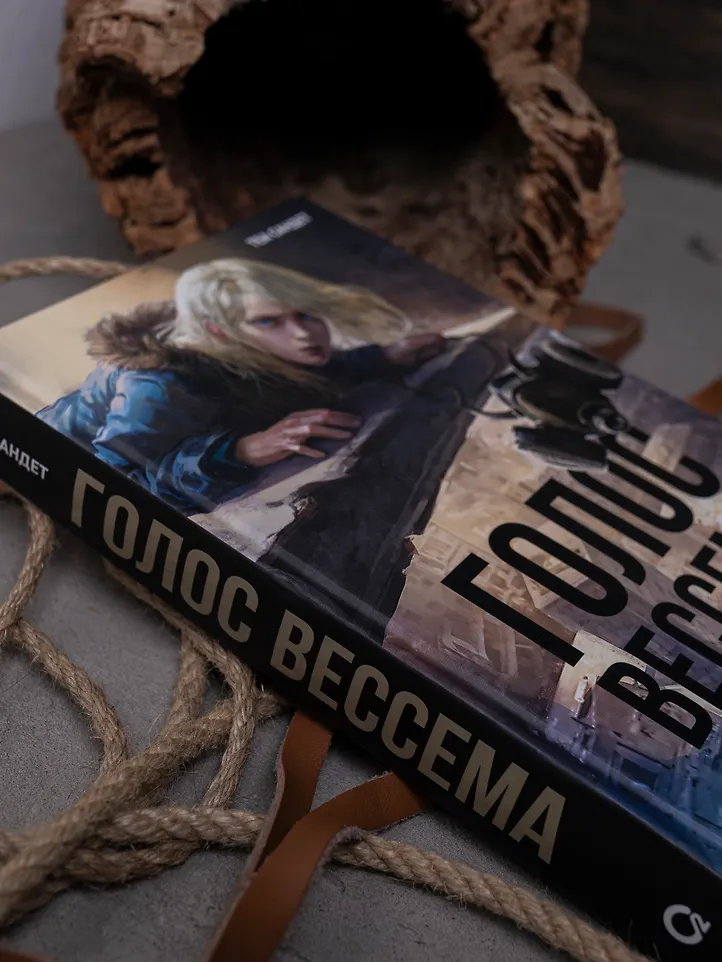 Голос Вессема фото книги маленькое 12