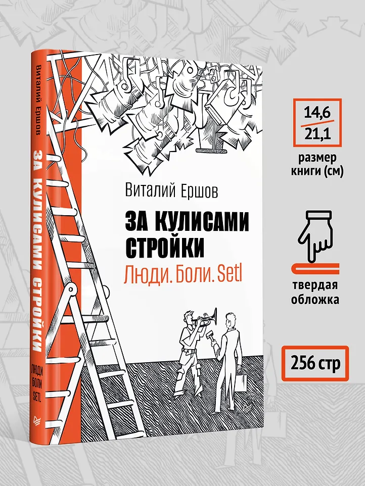 За кулисами стройки. Люди. Боли. Setl фото книги маленькое 6