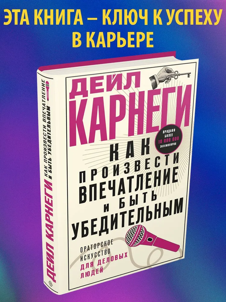Как произвести впечатление и быть убедительным. Ораторское искусство для деловых людей фото книги маленькое 3