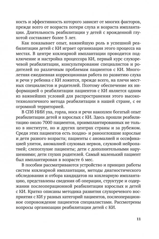 Введение в кохлеарную имплантацию. Учебно-методическое пособие фото книги маленькое 12