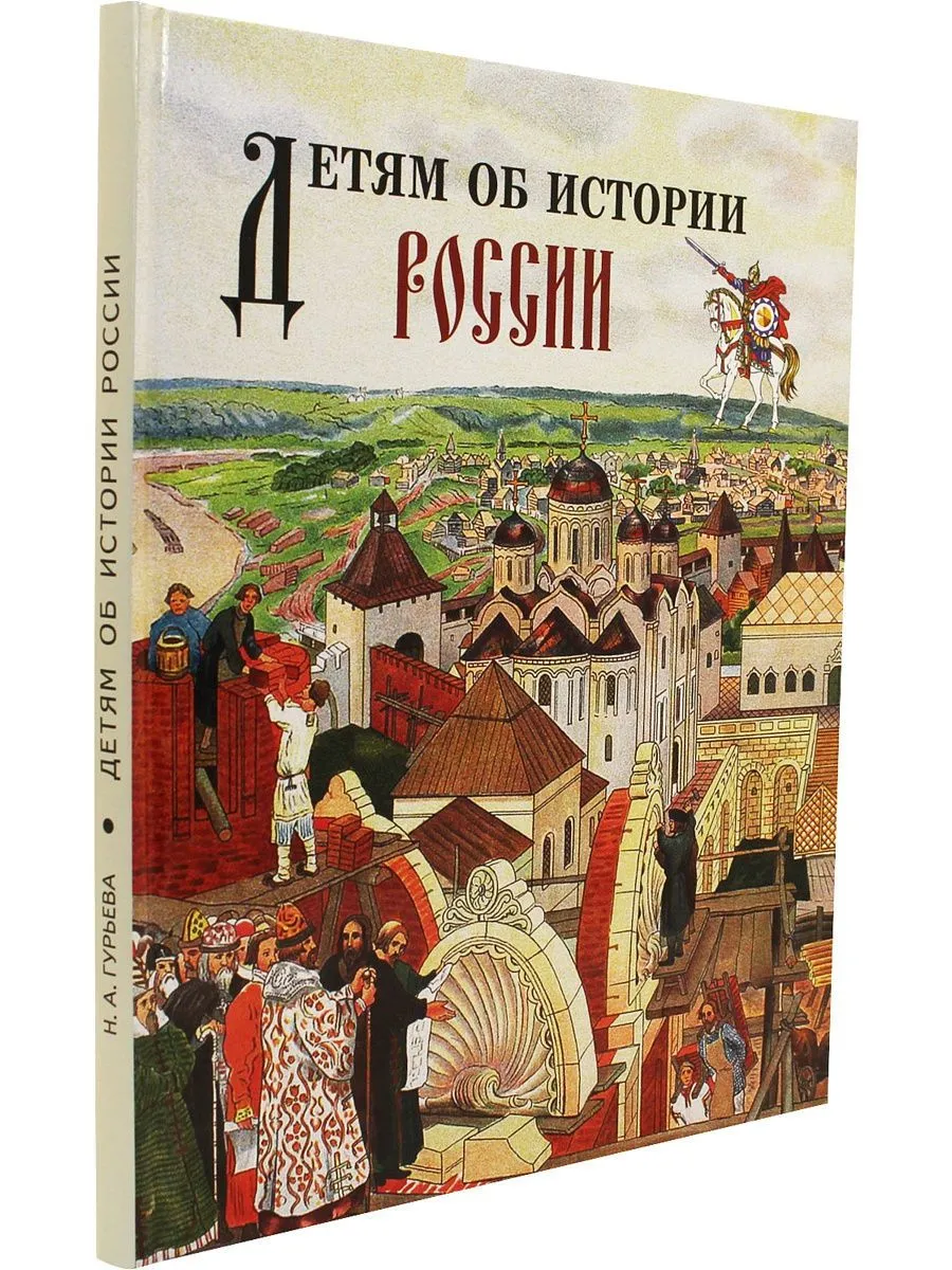 Детям об истории России фото книги маленькое 3