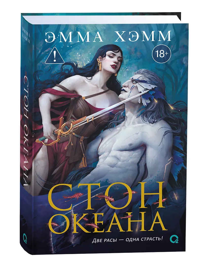 Морские глубины. 4. Стон океана фото книги маленькое 3
