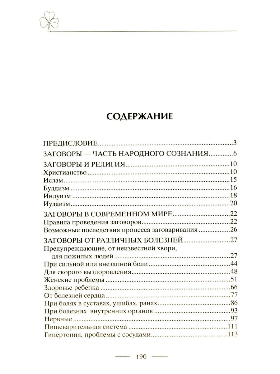 Исцеляющие заговоры и обряды на здоровье. Правила проведения. При эпидемиях. От различных болезней. Для рожениц. Для детей и стариков. Для красоты фото книги маленькое 3