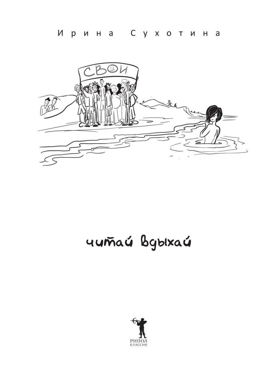 Свои. Сборник рассказов фото книги маленькое 3