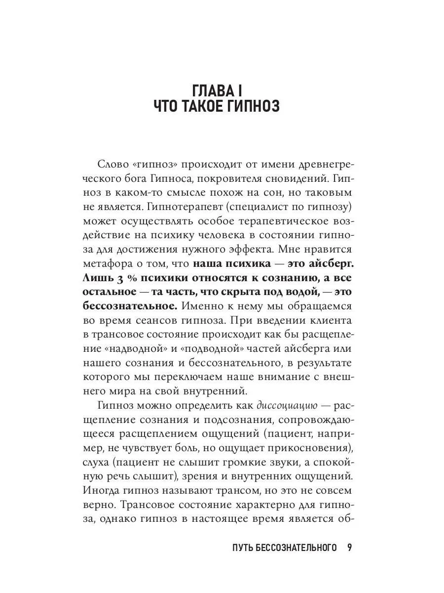 Путь бессознательного. Всё о гипнозе, регрессе и прошлых жизнях фото книги маленькое 9