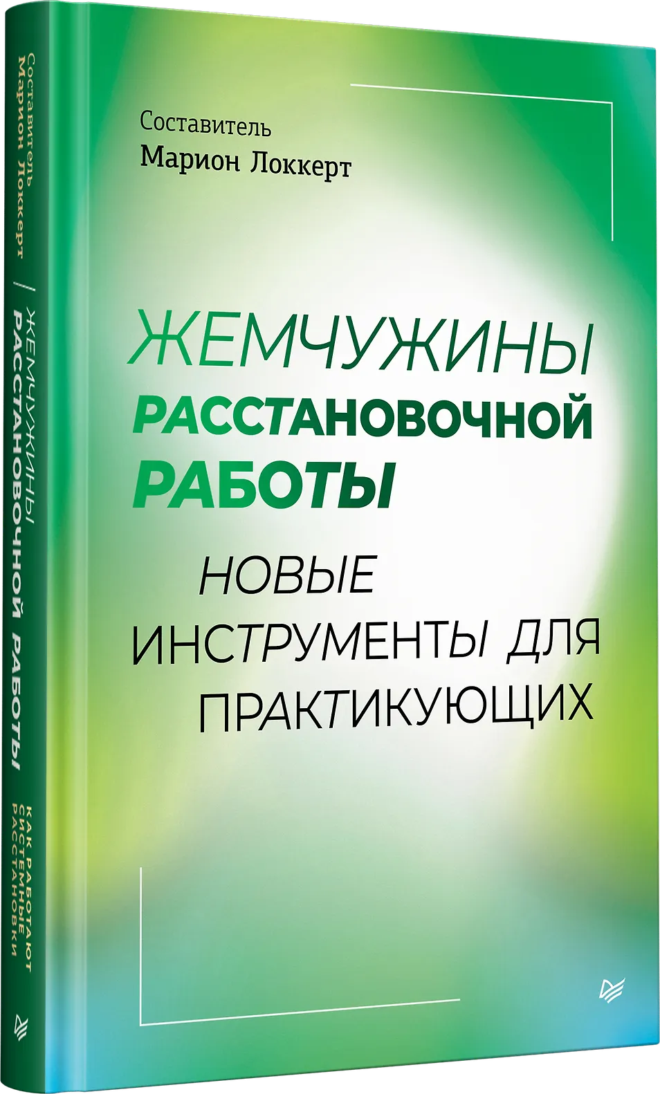 Жемчужины расстановочной работы: новые инструменты для практикующих фото книги маленькое 3