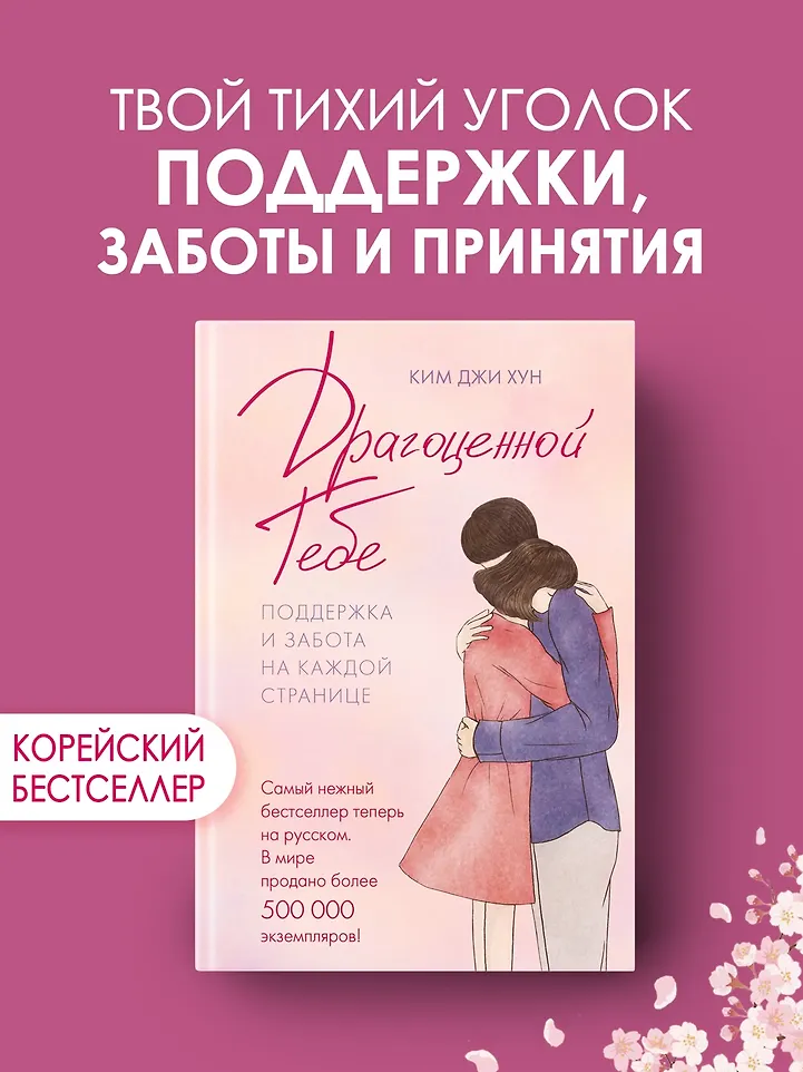 Драгоценной тебе. Поддержка и забота на каждой странице фото книги маленькое 14