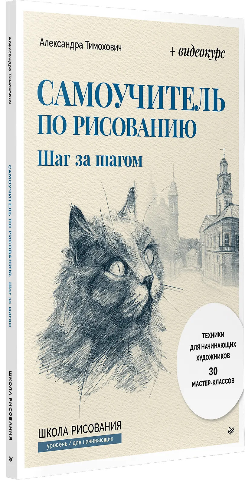 Самоучитель по рисованию. Шаг за шагом + видеокурс (обновленное издание) фото книги маленькое 3