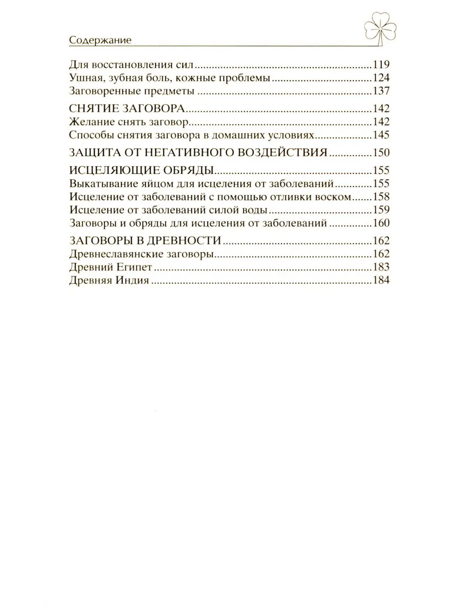Исцеляющие заговоры и обряды на здоровье. Правила проведения. При эпидемиях. От различных болезней. Для рожениц. Для детей и стариков. Для красоты фото книги маленькое 4
