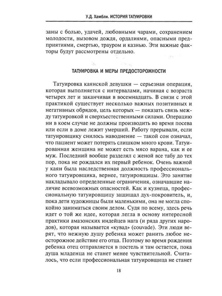 История татуировки. Ритуалы, верования, табу фото книги маленькое 5