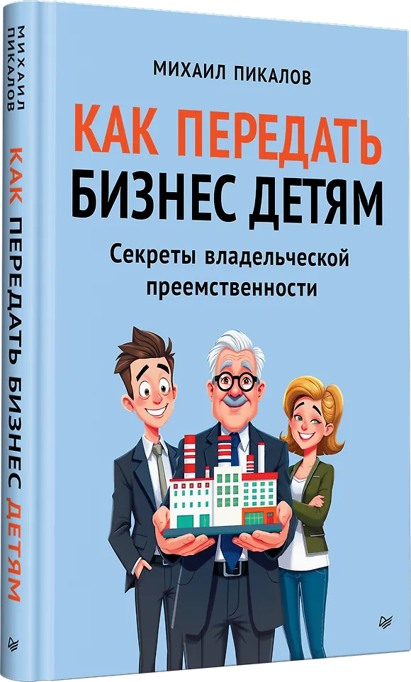 Как передать бизнес детям. Секреты владельческой преемственности фото книги маленькое 4
