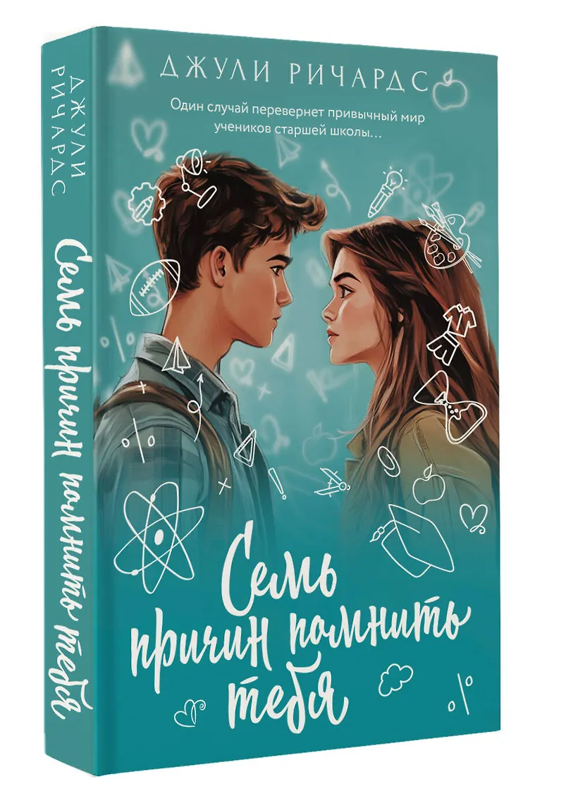 Семь причин помнить тебя фото книги маленькое 4