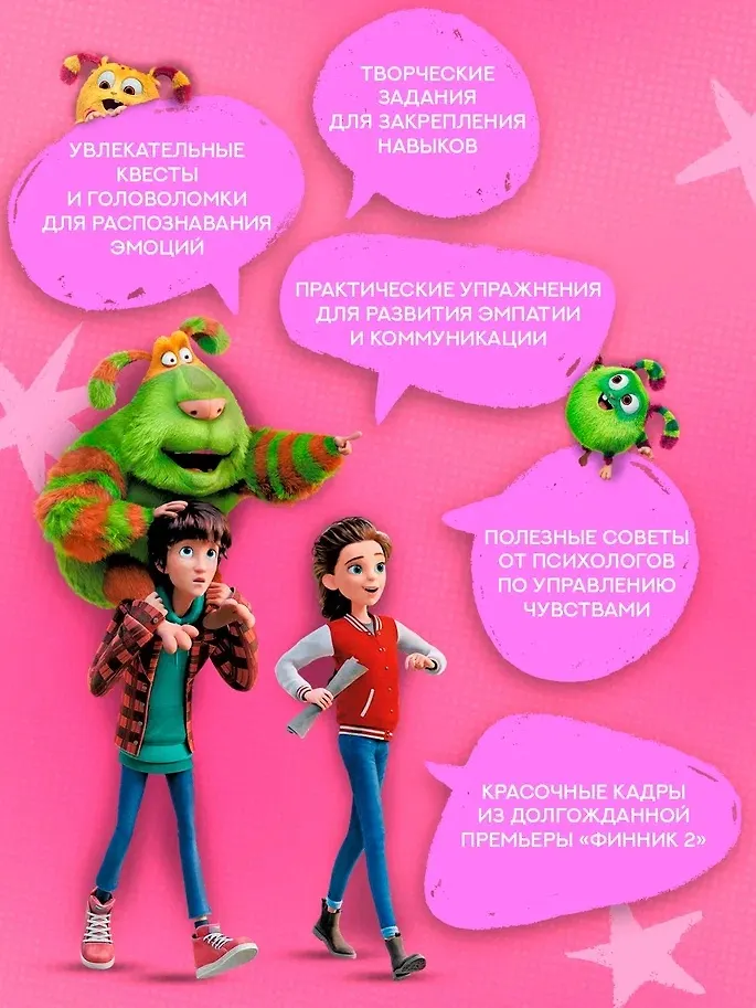 Финник 2. Как понять себя и других фото книги маленькое 9